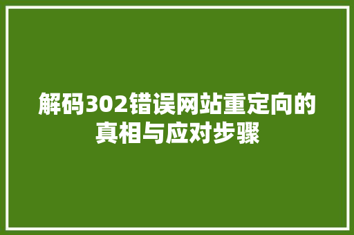 解码302错误网站重定向的真相与应对步骤 神马SEO