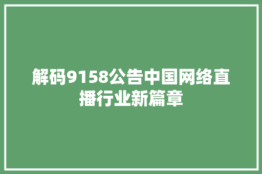 解码9158公告中国网络直播行业新篇章 神马SEO