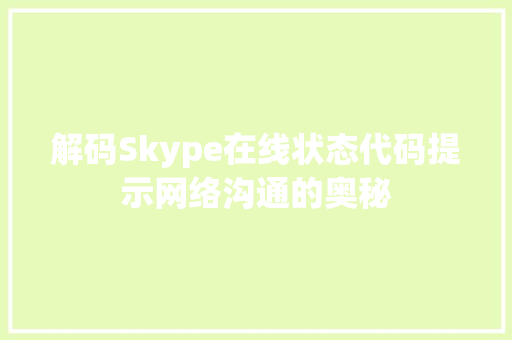解码Skype在线状态代码提示网络沟通的奥秘 百度SEO