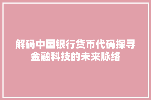 解码中国银行货币代码探寻金融科技的未来脉络 百度SEO