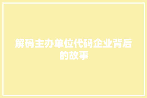 解码主办单位代码企业背后的故事 GoogleSEO