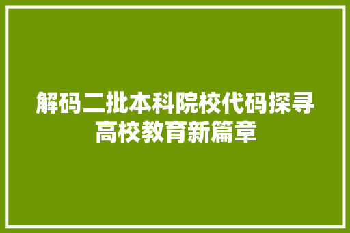 解码二批本科院校代码探寻高校教育新篇章 GoogleSEO