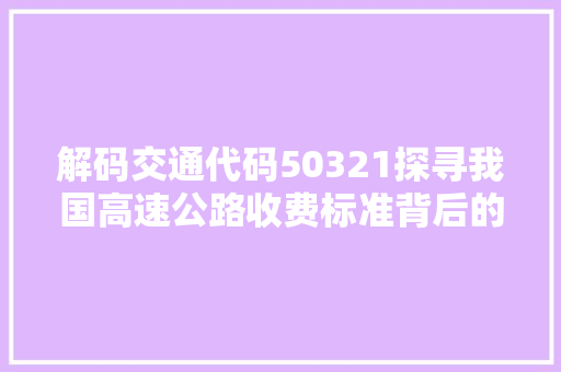 解码交通代码50321探寻我国高速公路收费标准背后的故事 必应SEO