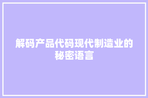 解码产品代码现代制造业的秘密语言