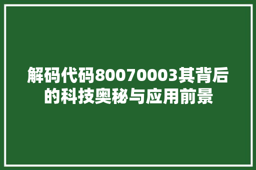 解码代码80070003其背后的科技奥秘与应用前景 GoogleSEO