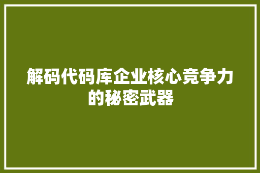 解码代码库企业核心竞争力的秘密武器