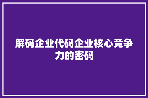 解码企业代码企业核心竞争力的密码 搜狗SEO