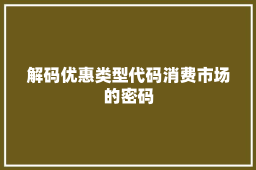 解码优惠类型代码消费市场的密码 神马SEO