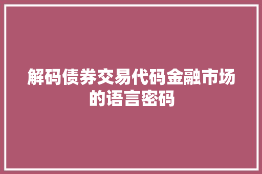 解码债券交易代码金融市场的语言密码 GoogleSEO