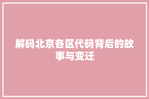 解码北京各区代码背后的故事与变迁 GoogleSEO