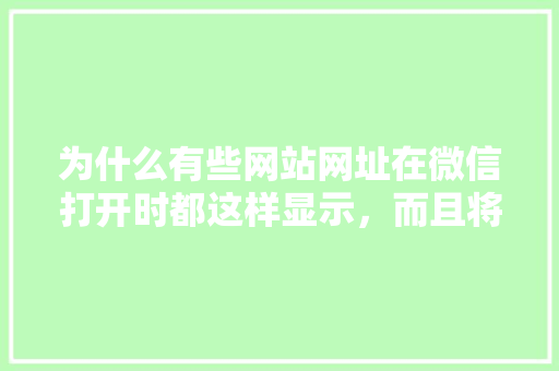 为什么有些网站网址在微信打开时都这样显示，而且将原网页重新排版「为什么网页排版变化很大」 为什么有些网站网址在微信打开时都这样显示，而且将原网页重新排版「为什么网页排版变化很大」 必应SEO