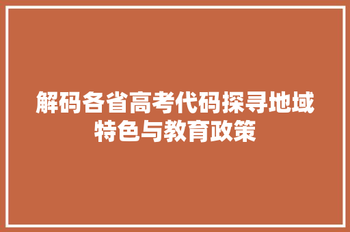 解码各省高考代码探寻地域特色与教育政策