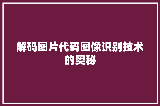解码图片代码图像识别技术的奥秘 GoogleSEO