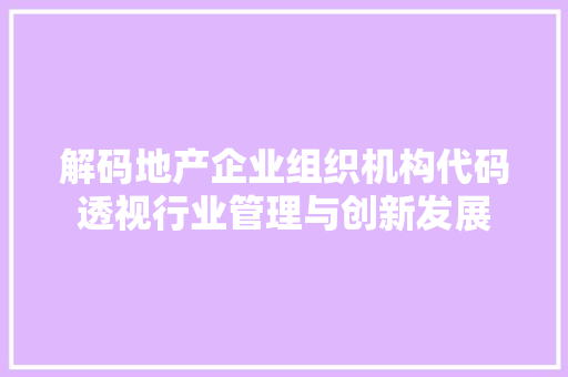 解码地产企业组织机构代码透视行业管理与创新发展 神马SEO