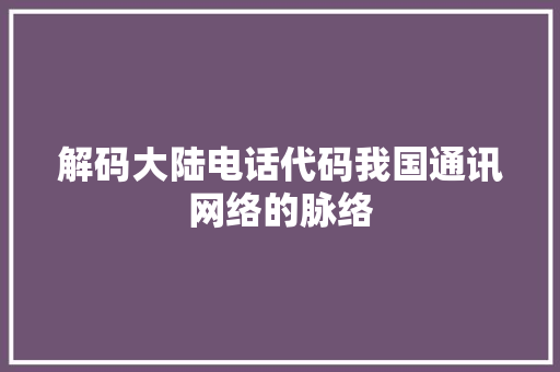 解码大陆电话代码我国通讯网络的脉络 必应SEO