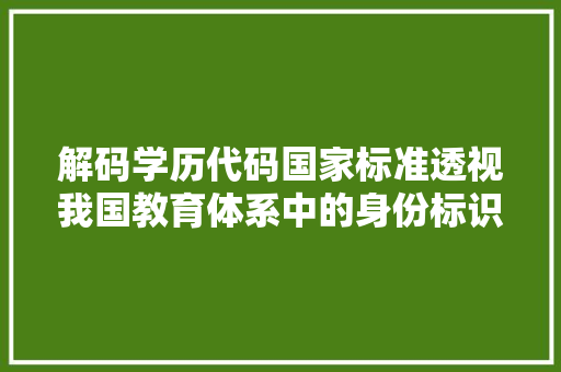解码学历代码国家标准透视我国教育体系中的身份标识 必应SEO