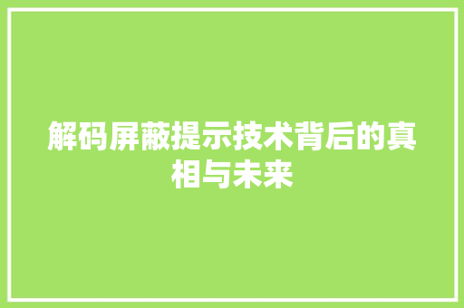 解码屏蔽提示技术背后的真相与未来 GoogleSEO