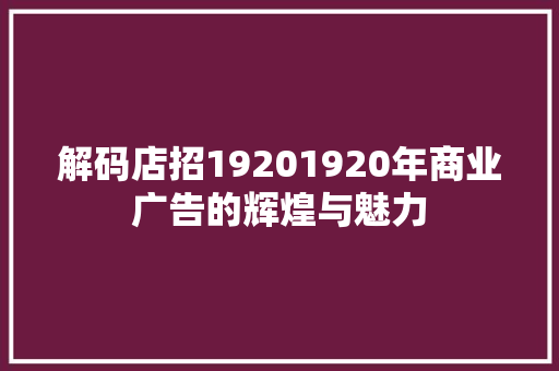 解码店招19201920年商业广告的辉煌与魅力