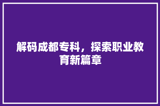 解码成都专科，探索职业教育新篇章 百度SEO