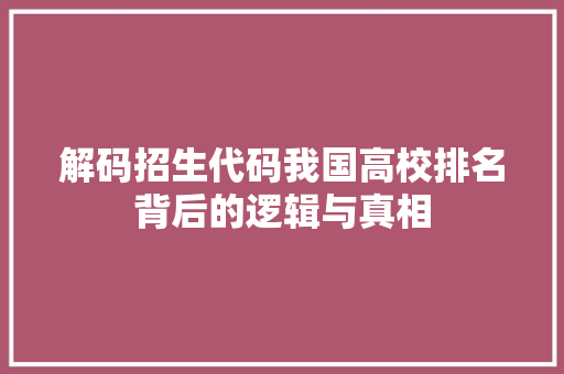 解码招生代码我国高校排名背后的逻辑与真相 神马SEO