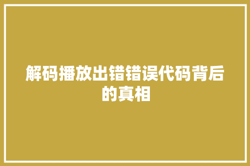 解码播放出错错误代码背后的真相 必应SEO