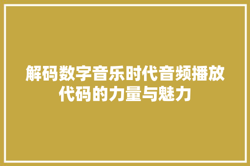 解码数字音乐时代音频播放代码的力量与魅力 GoogleSEO