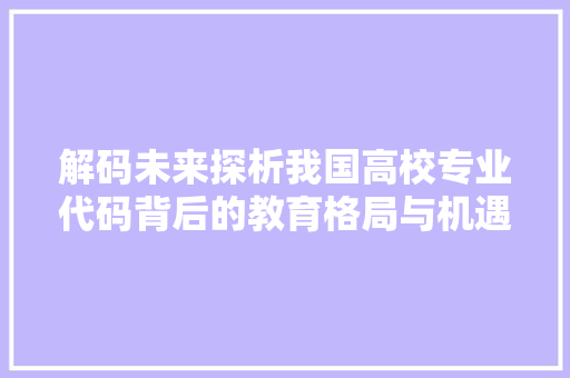 解码未来探析我国高校专业代码背后的教育格局与机遇 搜狗SEO