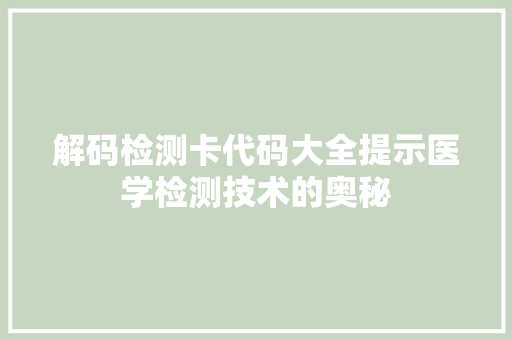 解码检测卡代码大全提示医学检测技术的奥秘 百度SEO