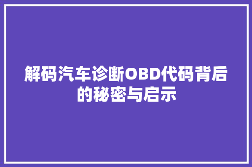 解码汽车诊断OBD代码背后的秘密与启示 百度SEO