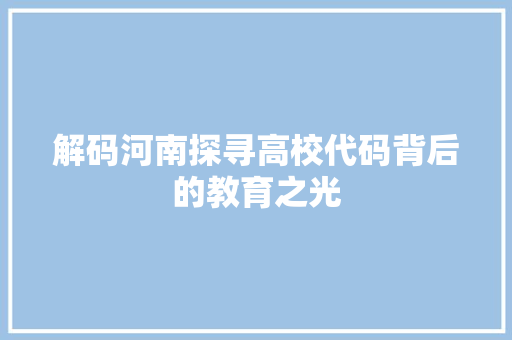 解码河南探寻高校代码背后的教育之光 必应SEO