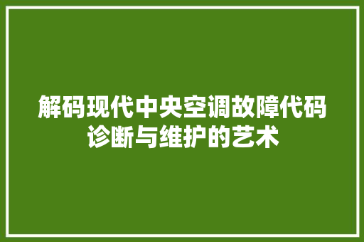 解码现代中央空调故障代码诊断与维护的艺术 神马SEO