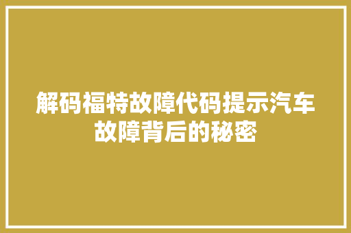 解码福特故障代码提示汽车故障背后的秘密 百度SEO