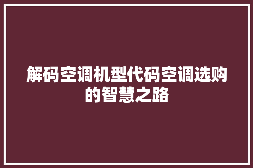解码空调机型代码空调选购的智慧之路 搜狗SEO