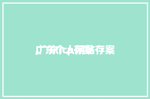 广东个人网站存案
,广东icp存案
。 广东个人网站存案
,广东icp存案
。 GoogleSEO