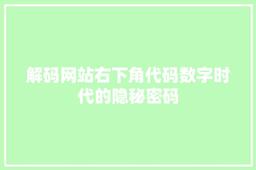 解码网站右下角代码数字时代的隐秘密码 必应SEO