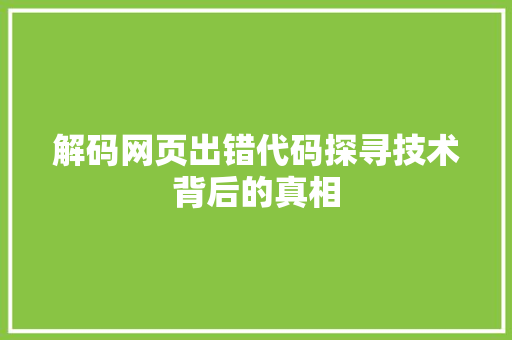 解码网页出错代码探寻技术背后的真相 神马SEO