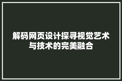 解码网页设计探寻视觉艺术与技术的完美融合 百度SEO