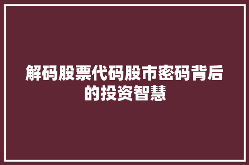 解码股票代码股市密码背后的投资智慧 神马SEO