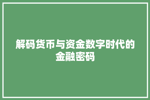 解码货币与资金数字时代的金融密码 GoogleSEO