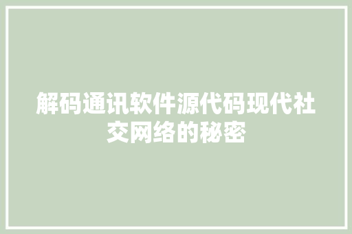 解码通讯软件源代码现代社交网络的秘密 必应SEO
