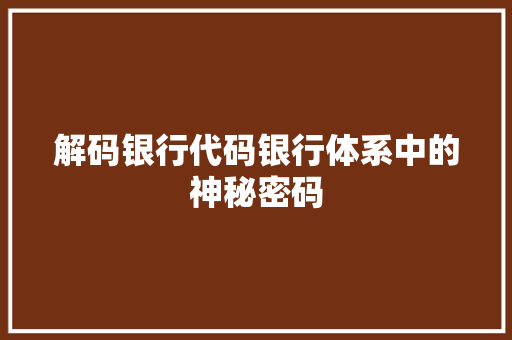 解码银行代码银行体系中的神秘密码 必应SEO