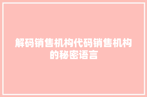 解码销售机构代码销售机构的秘密语言 必应SEO