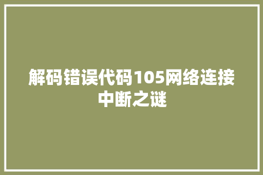 解码错误代码105网络连接中断之谜 百度SEO