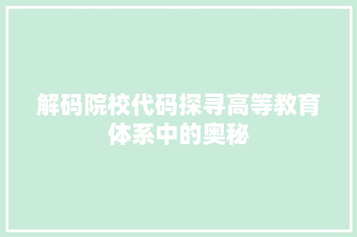 解码院校代码探寻高等教育体系中的奥秘 百度SEO