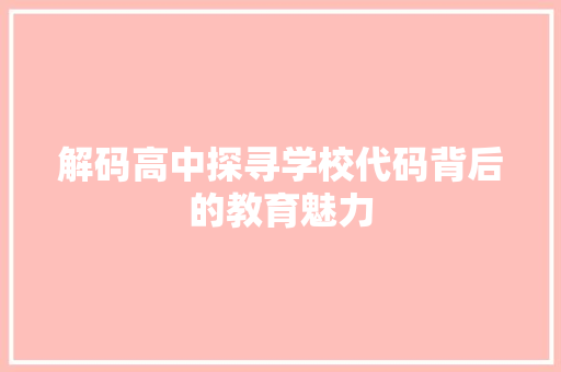 解码高中探寻学校代码背后的教育魅力 GoogleSEO