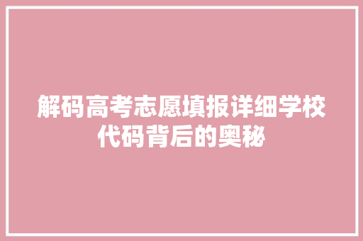 解码高考志愿填报详细学校代码背后的奥秘 搜狗SEO