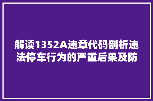 解读1352A违章代码剖析违法停车行为的严重后果及防范措施