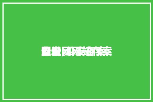 公安网网站存案
查询,公安存案
网址。 公安网网站存案
查询,公安存案
网址。 GoogleSEO