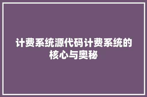 计费系统源代码计费系统的核心与奥秘 神马SEO
