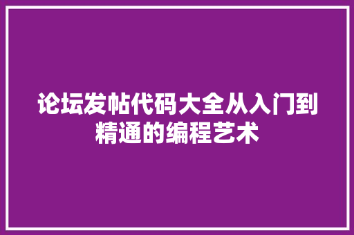 论坛发帖代码大全从入门到精通的编程艺术 搜狗SEO